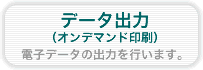 オンデマンド印刷（データ出力）