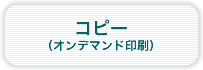 オンデマンド印刷（コピー）